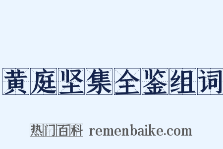 黄庭坚集全鉴组词是什么意思的图片